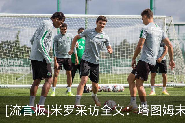 [流言板]米罗采访全文：塔图姆末节接管比赛，熟悉尼克斯战术打法